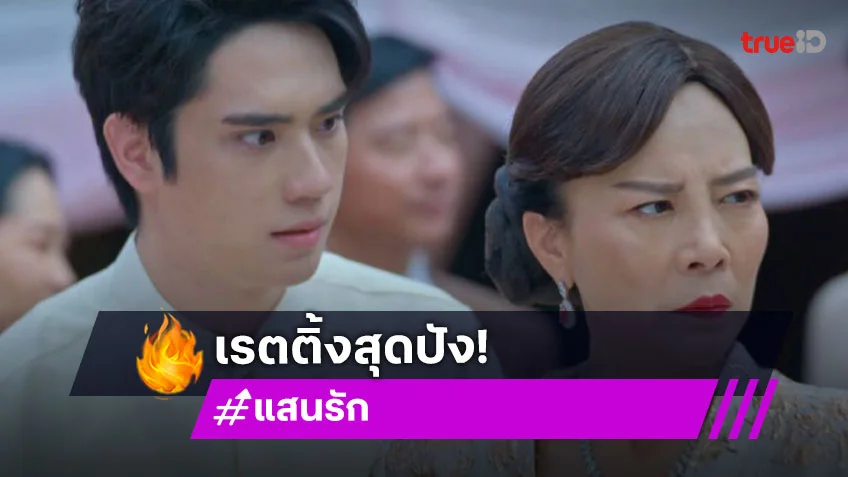 ใครว่าเงียบ! “แสนรัก” โค้งสุดท้ายสนุกทำคนดูเสียน้ำตาเรตติ้งแชมป์