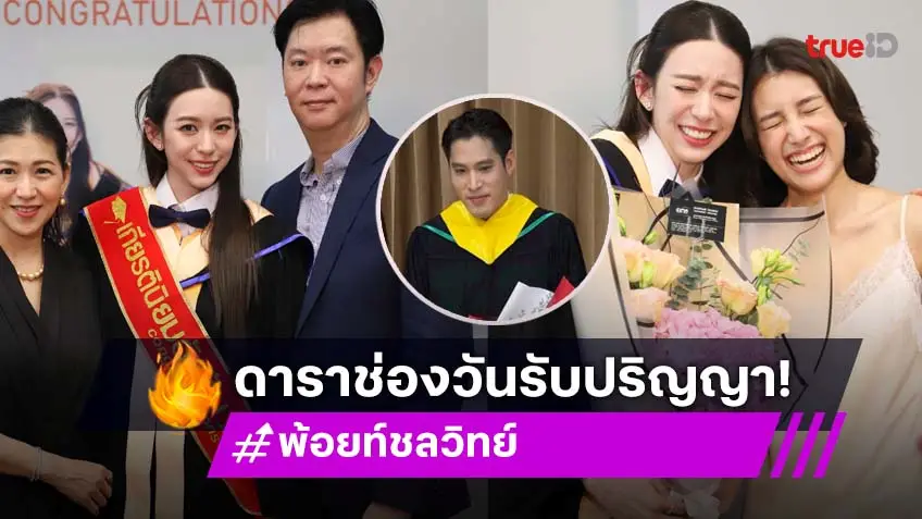 เก่งทุกคน! "พ้อยท์-เอินเอิน-นินน่า"  นักแสดงช่องวัน จบการศึกษา คว้าปริญญาสำเร็จ!