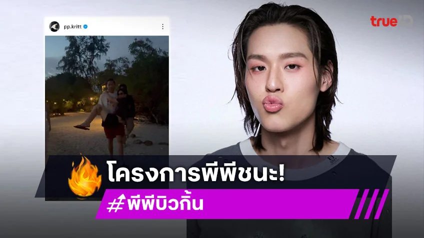 โครงการ “พีพี” ชนะ HBD “บิวกิ้น” ด้วยคลิปทะเลสุดหวาน งานนี้มีคนโดนอุ้ม!
