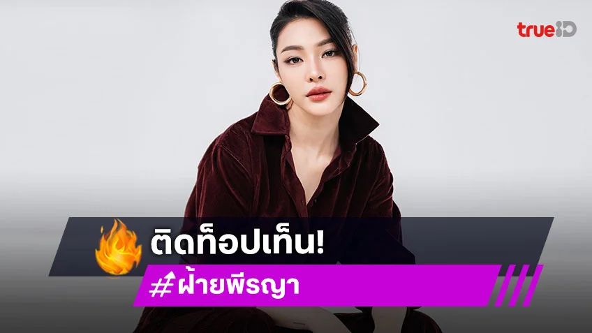 สาวไทยเพียงหนึ่งเดียว! “ฝ้าย พีรญา” ติด Top 10 คนดังสร้างมูลค่า Milan Fashion Week 2026