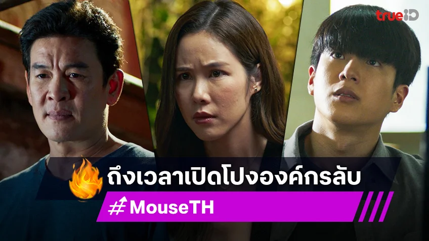 MOUSE EP.18-19 เวอร์ชั่นไทย : ชาคริต-นนกุล-เบญ ร่วมมือเปิดโปงองค์กรลับ