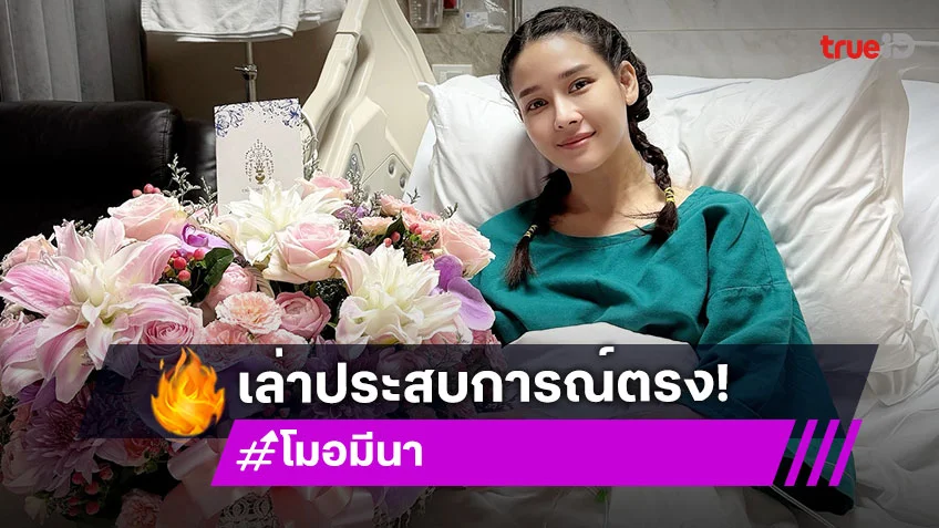 เล่าประสบการณ์ตรงผ่าตัดช็อกโกแลคซีสในมดลูก