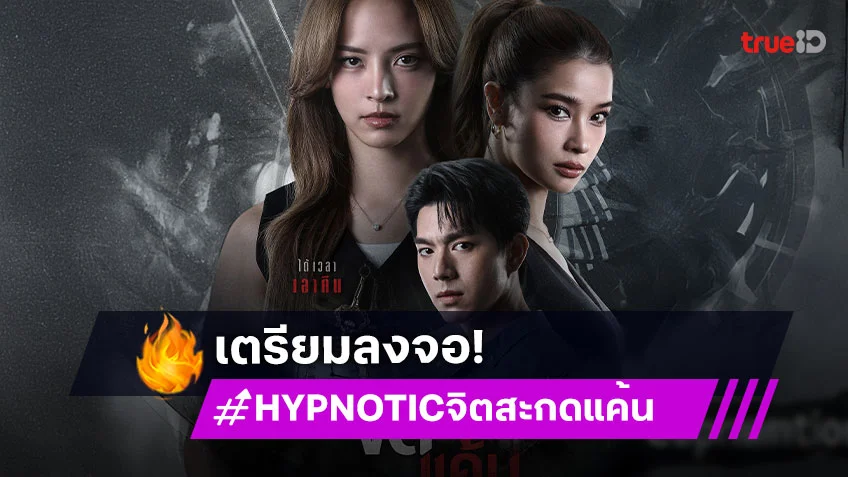 “บอสป้อน” ส่ง “วิว-ณิชา-ไบร์ท” สู่ความแค้นที่ถูกสะสมกู้หน้าเรตติ้งช่องวัน