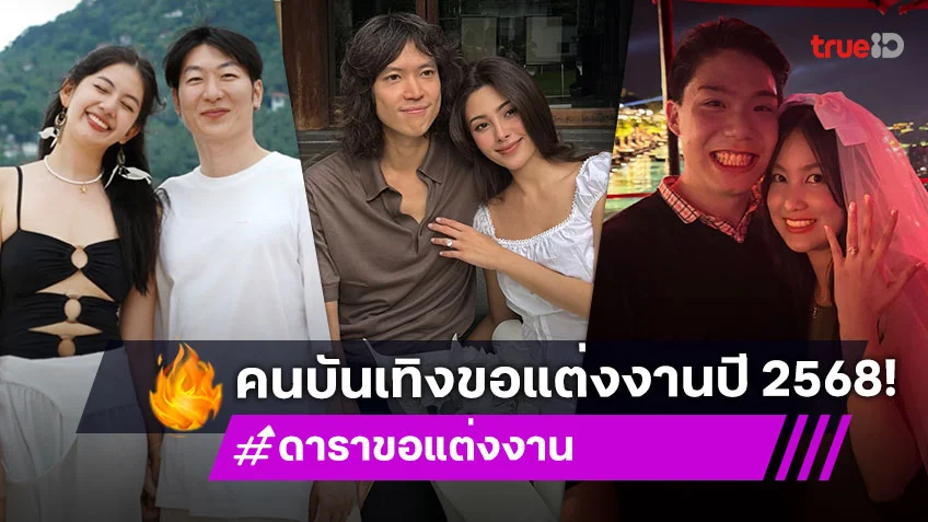 ดาราขอแต่งงาน ปี 2568 เมื่อความรักบ่มได้ที่ ชีวิตนี้พร้อมเคียงข้างกัน