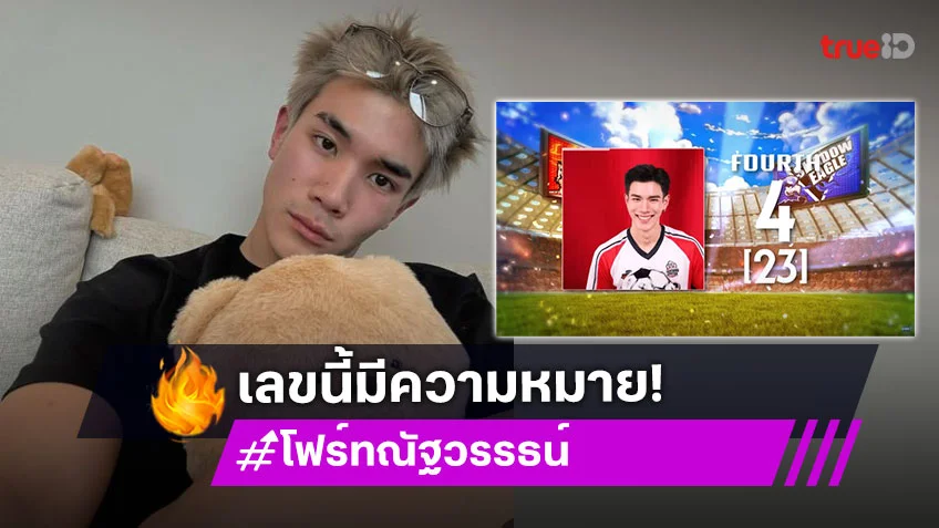 23 เลขที่มีความหมาย! “โฟร์ท ณัฐวรรธน์” เล่าถึงคุณพ่อคนที่ทำให้เด็กผู้ชายคนนี้หลงรักฟุตบอล