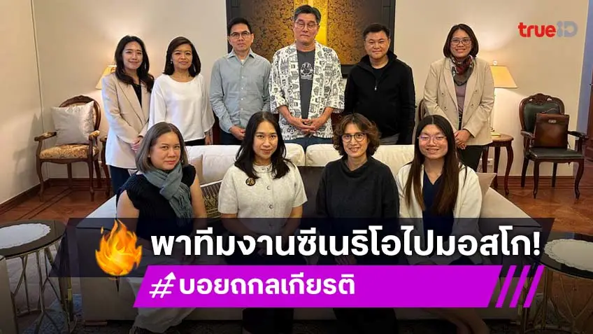 เอกอัครราชทูต ณ กรุงมอสโก ให้การต้อนรับ "คุณบอย ถกลเกียรติ" พร้อมคณะทำงานซีเนริโอ