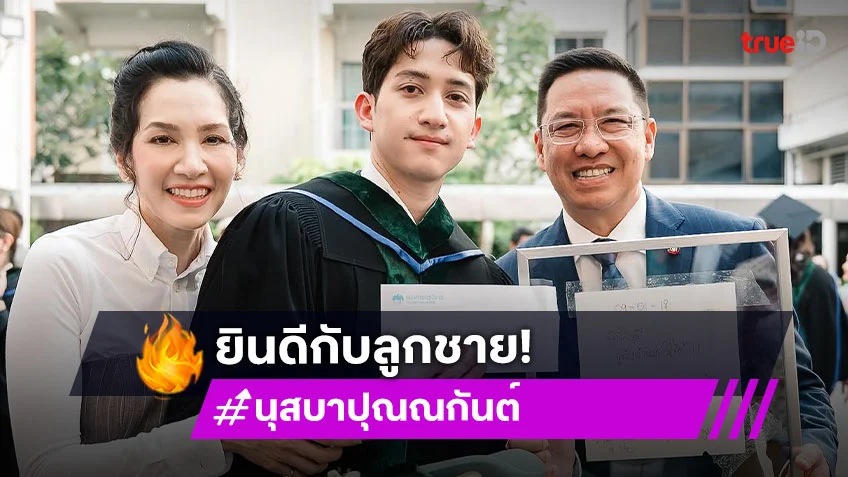 “นุส นุสบา” ภูมิใจลูกชาย “น้องปุณณ์” เรียนจบ วันนี้ได้เป็นพ่อแม่คุณหมอแล้ว