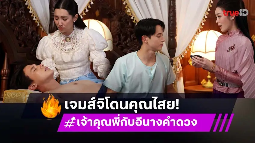 เจ้าคุณพี่กับอีนางคำดวง EP.11-12 : "เจมส์จิ" บาดเจ็บ แถมโดนทำคุณไสย "เบลล่า" เร่งหาวิธีช่วย