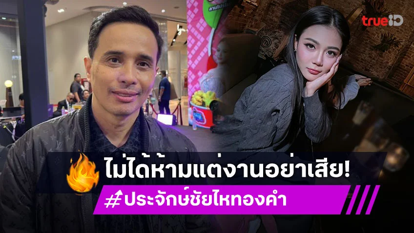 “ประจักษ์ชัย” เผยสถานะ “ลำไย-บอส” หลังถูกจับตา ไม่ได้ห้ามแต่อย่าให้งานเสีย
