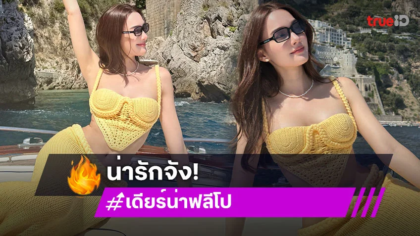 โซจึ้ง…นางเอกลูกครึ่งปล่อยอารมณ์ล่องเรือทะเลที่อิตาลี