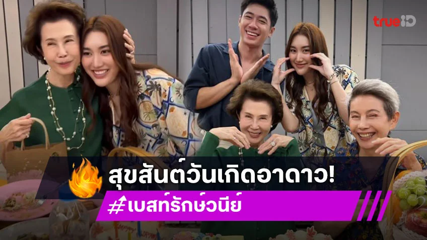 โมเมนต์น่ารัก “แจม-เบสท์” เซอร์ไพรส์วันเกิด “ป้าดาว” กลางกองถ่าย สุดอบอุ่นหัวใจ