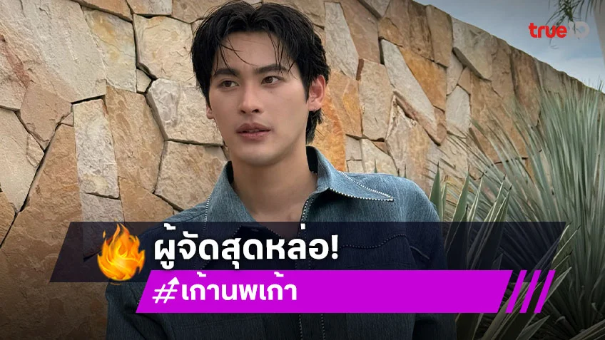 เซอร์ไพรส์!! “เก้า นพเก้า” ตื่นเต้น! ขึ้นแท่นผู้จัดป้ายแดง เสิร์ฟซีรีส์ BL ครั้งแรก