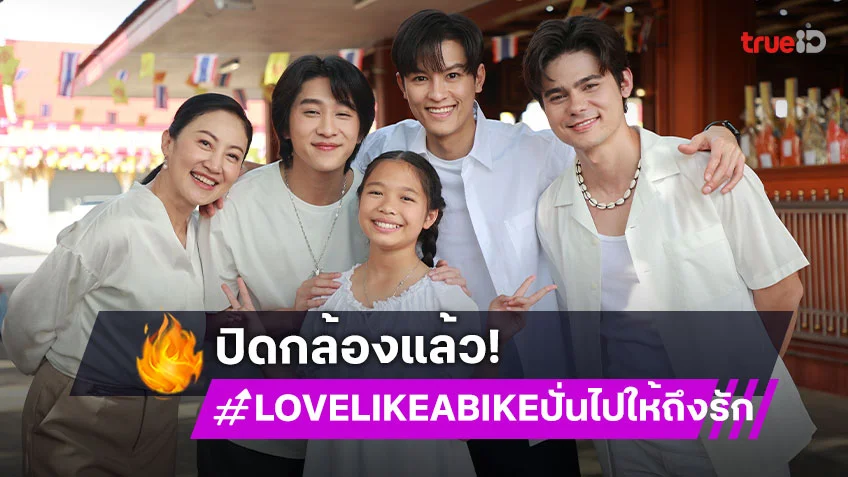 “มาสุ-ตี๋ ธนพล” นำทีมมอบความฟิน ปิดกล้อง “LOVE LIKE A BIKE ปั่นไปให้ถึงรัก”