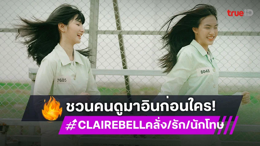 "เมเบิ้ล-แป้งจี่" ชวนคนดู EP แรกอินและฟินก่อนใคร ในซีรีส์ "CLAIREBELL คลั่ง/รัก/นักโทษ" 27 ต.ค.นี้