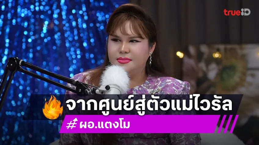 "ผอ.แตงโม" เปิดชีวิตชะนีจริง! จากที่เคยคิดจบชีวิตสู่ตัวแม่ไวรัล เปลี่ยนทุกข์เป็นพลังฮา
