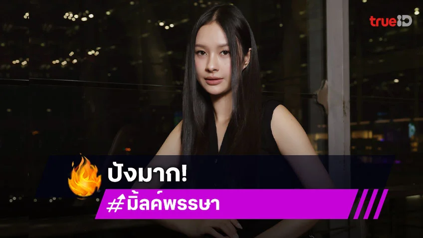 “มิ้ลค์ พรรษา” คว้าอันดับ 3 คนดังสร้างมูลค่า New York Fashion Week หลังร่วมชมแฟชั่นโชว์ Calvin Klein