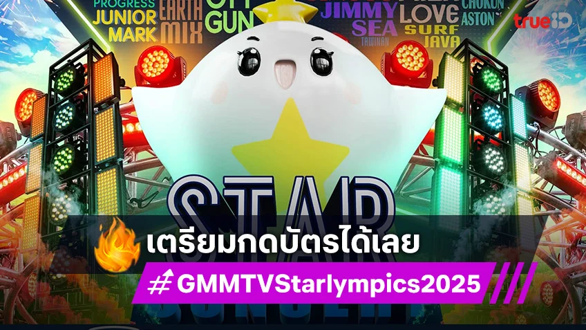 GMMTV STARLYMPICS 2025 กลับมาอีกครั้ง ยกศิลปินมาทั้งค่าย เต็มอิ่มกว่า 6 ชั่วโมง