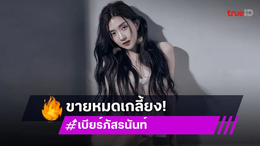 โฟโต้บุ๊คเกลี้ยง...เซ็กซี่สตาร์ต้องเปิดพรีรอบสองด่วน