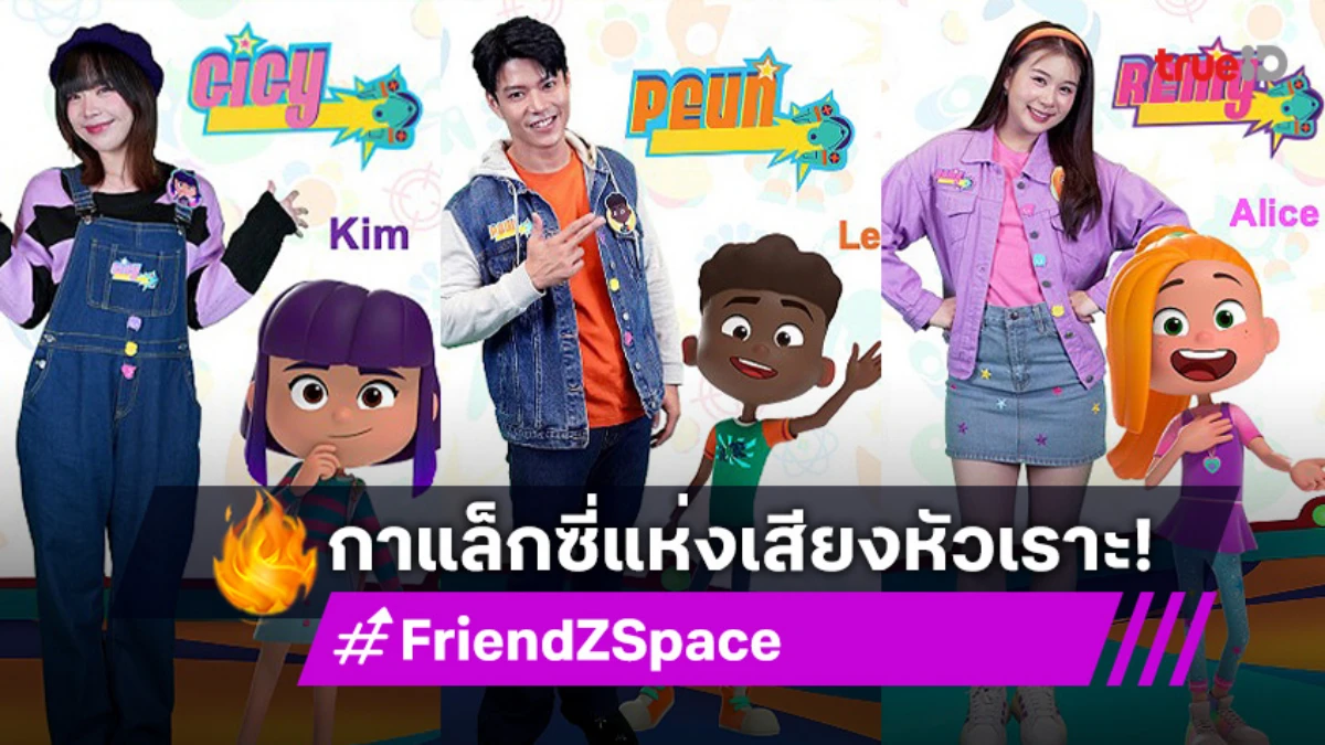"ลูกปืน–จีจี้–เรมี่" พาบุกจักรวาล "FriendZSpace" พร้อมเสิร์ฟคอนเทนต์สุดครีเอทีฟ!