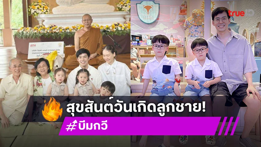 เบิร์ดเดย์แฝดน้อย “น้องธีร์ น้องพีร์” เป่าเค้กกันที่โรงเรียน