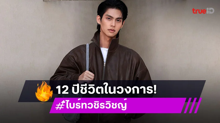 เปิดความรู้สึก “ไบร์ท วชิรวิชญ์” กับ 12 ปีในเส้นทางสายบันเทิง