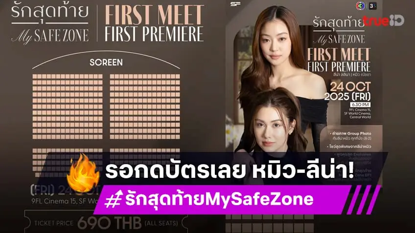 วอร์มนิ้วรอ! "ลีน่า–หมิว" เปิดพื้นที่ใกล้ชิดกับแฟน ๆ ครั้งแรก! กับงาน "รักสุดท้าย My Safe Zone First Meet First Premiere"