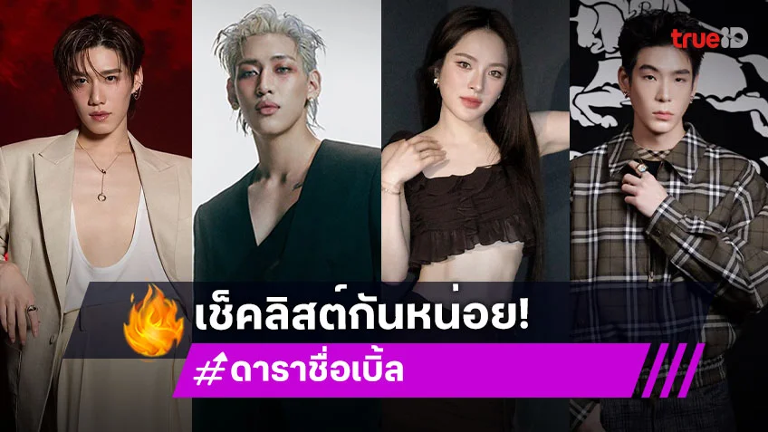 เช็คลิสต์กันหน่อย! ส่อง 12 ดาราคนบันเทิงชื่อเบิ้ลสองพยางค์ ฮอตปังทุกคน