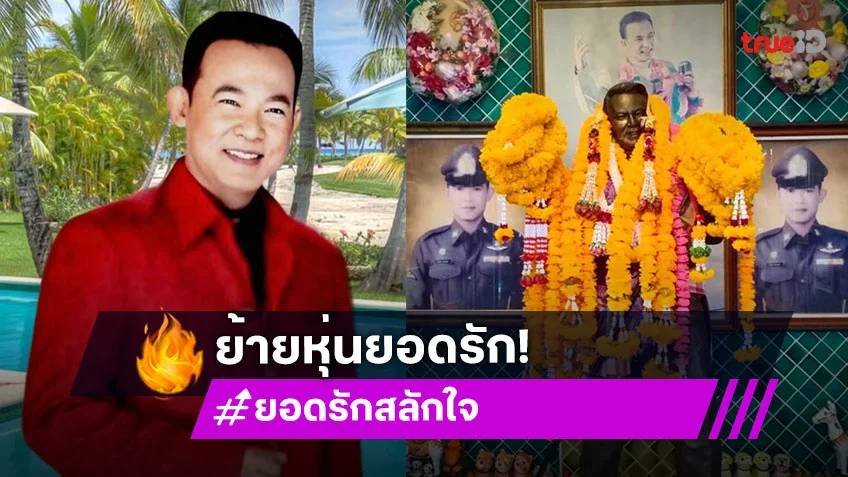 ย้ายหุ่น “ยอดรัก สลักใจ” ไปวัดรางหมัน