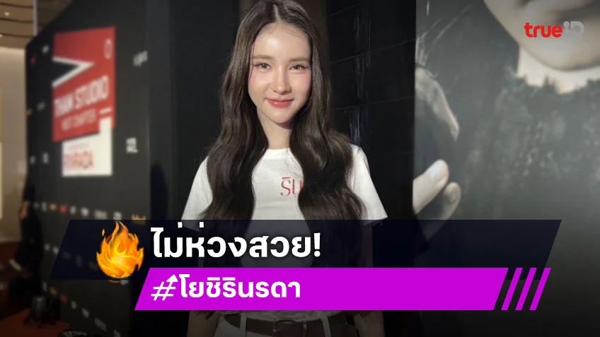 “โยชิ รินรดา” คัมแบ็คเล่นหนังผี ยันแต่งผีไม่ห่วงสวย