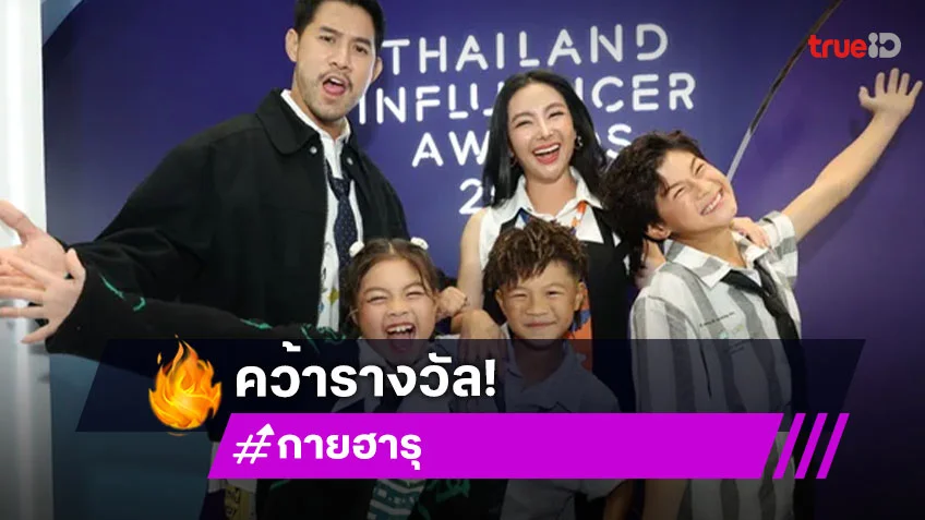 เปิดมุมมอง “กาย-ฮารุ” ครอบครัวตัวอย่างที่เต็มไปด้วยพลังบวก