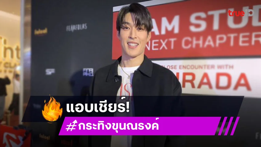 ขอใส่ใจ!! “กระทิง” แอบจิ้น “ท็อป-ก้อย” แซวฝ่ายชายดูแฮปปี้