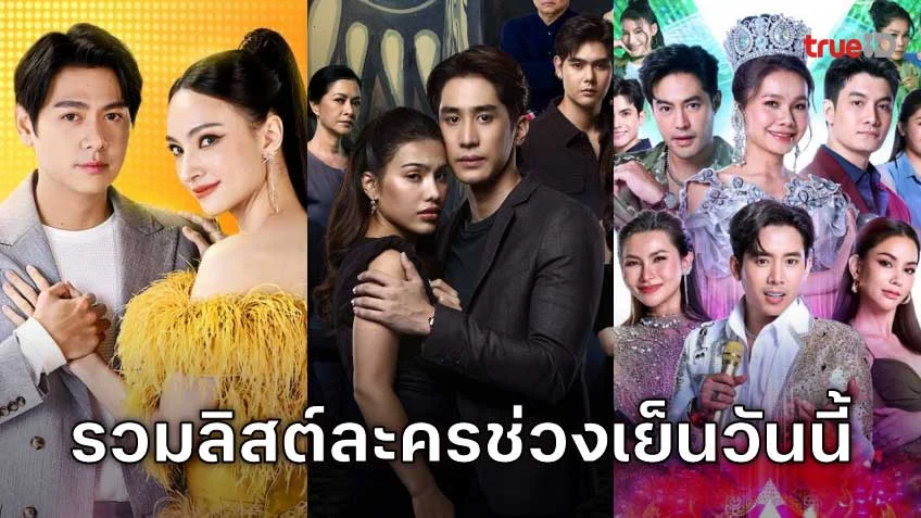 รวมลิสต์ละครช่วงเย็นวันนี้ ดูได้ทุกที่ผ่านแอป TrueID