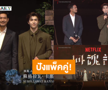 ปังแพ็คคู่! “เวียร์ - แพทริค” ร่วมงานเปิดตัวซีรีส์ “ปลุกชีพคืนวิญญาณ” ที่เมืองเทาหยวน ไต้หวัน
