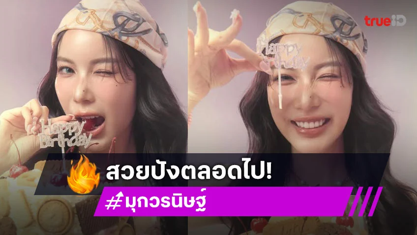 เบิร์ดเดย์ “มุก วรนิษฐ์” สวยรวยปังตลอดไป เบิร์ดเดย์ “มุก วรนิษฐ์” สวยรวยปังตลอดไป