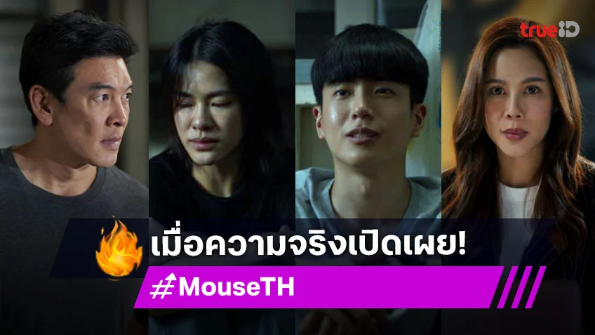 รีวิว MOUSE EP.18-19 เวอร์ชั่นไทย : "นนกุล" พูดสิ่งที่เก็บมานาน "ชาคริต" ทั้งเสียใจทั้งเจ็บใจ