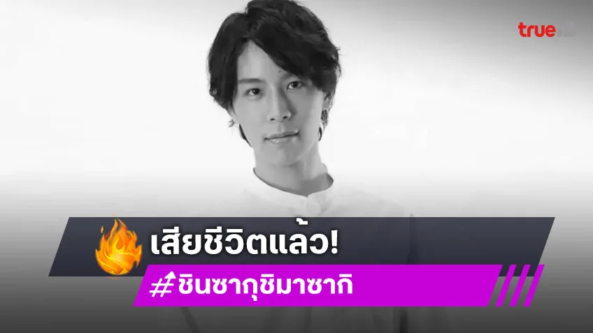 ช็อกวงการ "ชินซากุ ชิมาซากิ" นักแสดงชาวญี่ปุ่นวัย 32 ปี เสียชีวิตกะทันหันด้วยอาการเลือดออกในสมอง
