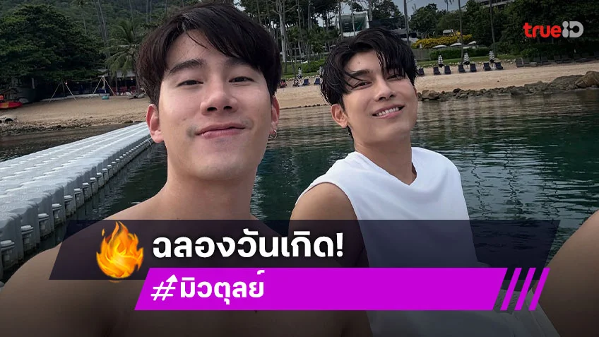 "มิว ศุภศิษฏ์" เซอร์ไพรส์วันเกิด "ตุลย์ ภากร" พร้อมคำอวยพรสุดหวาน