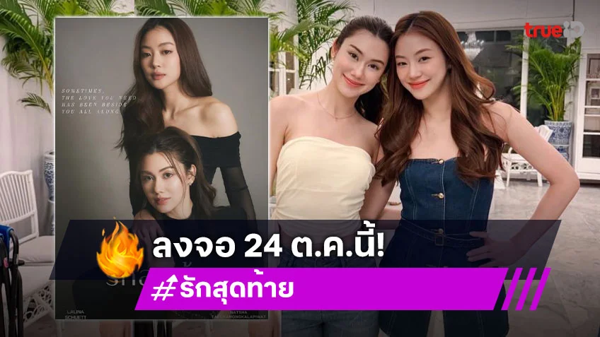อุ่นเครื่องความฟิน “ลีน่า-หมิว” เพราะความรักคือพื้นที่ปลอดภัยของหัวใจ