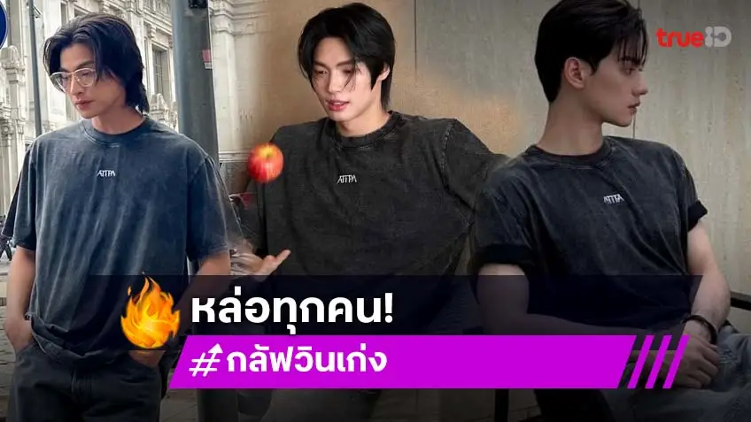 เท่จัง! "กลัฟ-วิน-เก่ง" กับลุคสุดคูล สไตล์หนุ่มเจน Z หล่อละลาย!