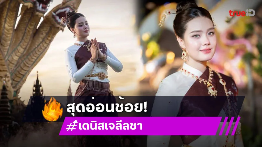 งามวิจิตร “เดนิส” รำถวายในเทศกาล บั้งไฟพญานาค