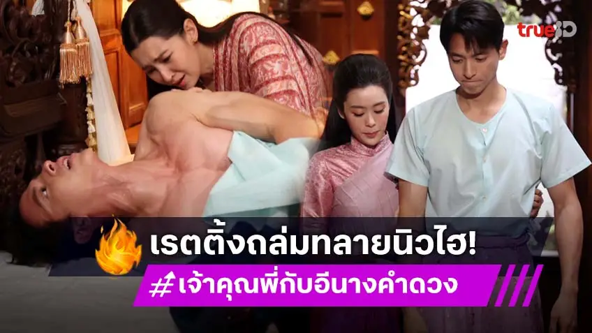 "เจมส์-เบลล่า" แจกอินเนอร์ทะลุจอ "เจ้าคุณพี่กับอีนางคำดวง" เรตติ้งพุ่งทุกพื้นที่!