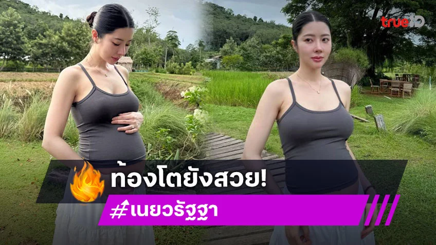 รออุ้มเบบี๋ไม่ไหว..คุณแม่นักร้องป้ายแดงเสิร์ฟออร่ามากๆ