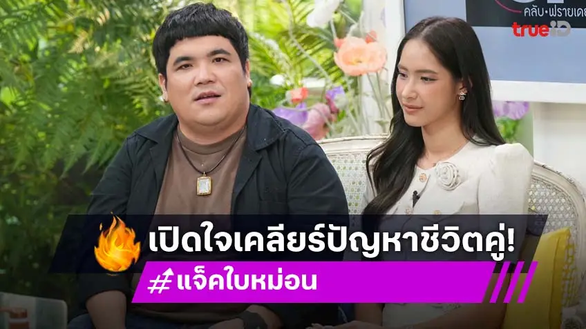 "แจ็ค-ใบหม่อน" ขอเคลียร์ใจ ปัญหาชีวิตคู่ เครียดจนต้องพึ่งจิตแพทย์ เผยฟางเส้นสุดท้ายที่ทำให้ตัดสินใจขอแยกทาง!