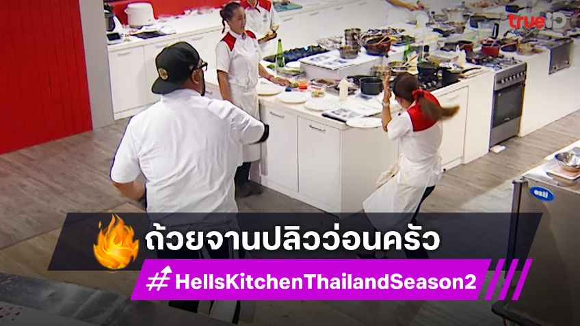 Hell’s Kitchen Thailand ss2 EP.4 : ถ้วยจานปลิวว่อนครัว เชฟอ๊อฟ ฟาดแหลก