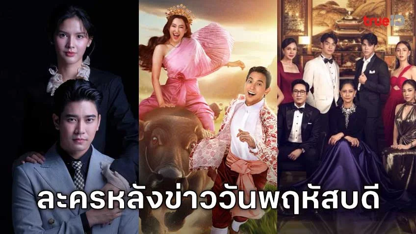 คืนวันพฤหัสบดีห้ามพลาด! รวมลิสต์ละครหลังข่าว ดูได้ทุกที่ผ่านแอป TrueID