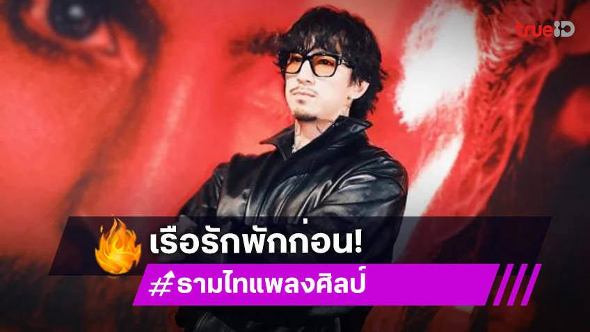 เรือรักพักก่อน! “ธามไท” เผยโอกาสรีเทิร์น “โฟร์” หมดลุ้น