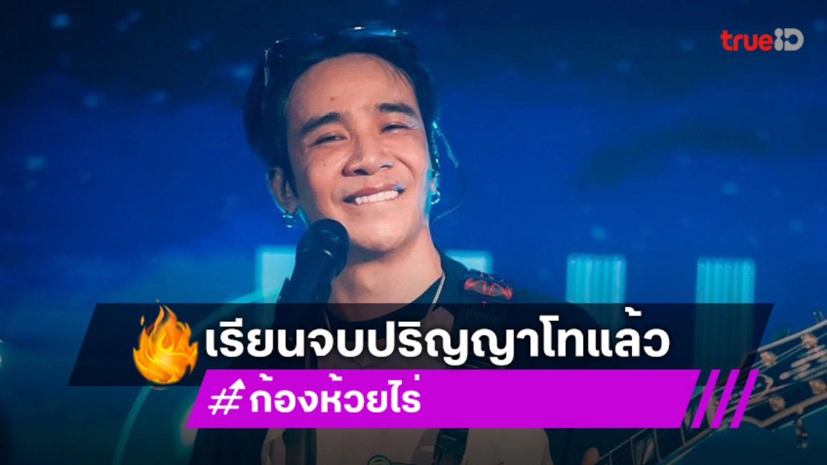 จะแต่งตัวให้หล่อที่สุด! “ก้อง ห้วยไร่” เรียนจบ มหาวิทยาลัยนครพนม