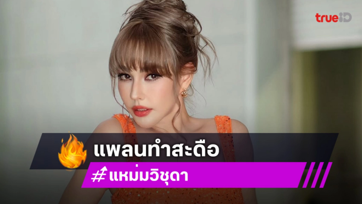 “แหม่ม วิชุดา” โต้! เสพติดศัลยกรรม แพลนต่อไปทำสะดือ