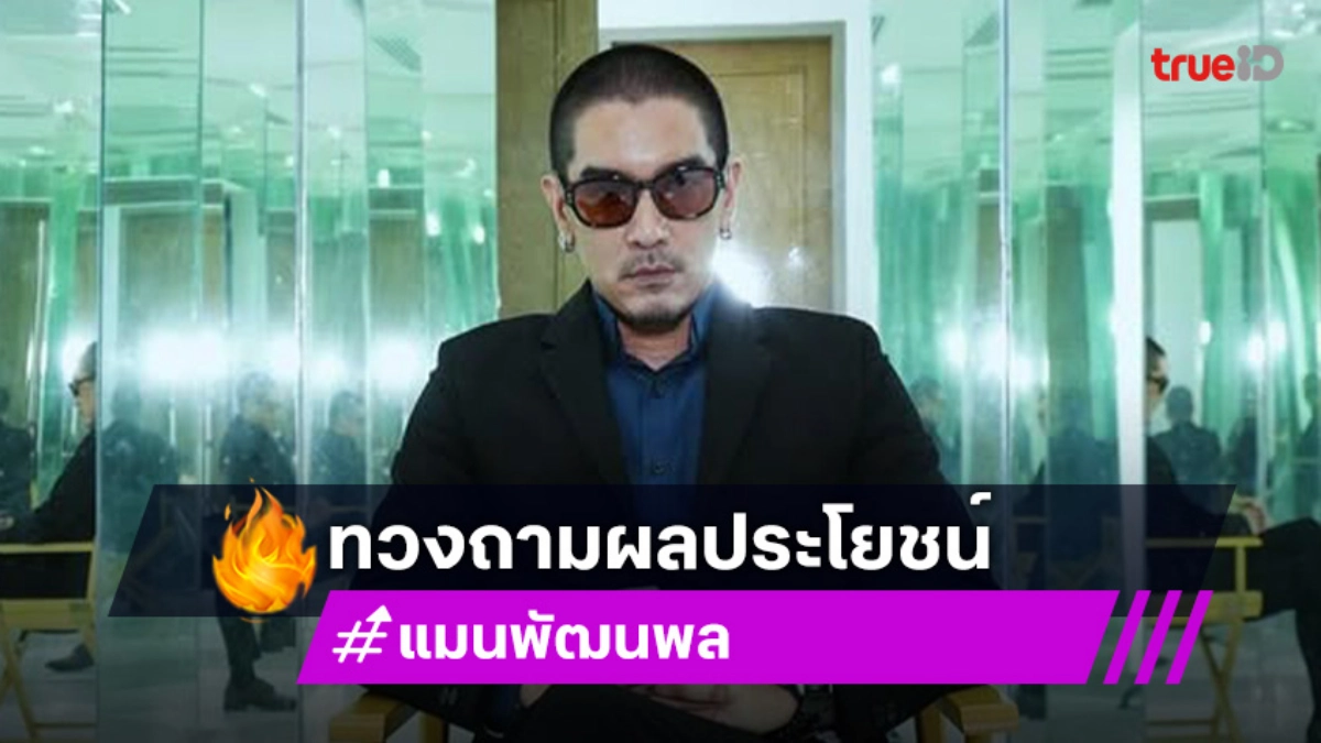 “ดีเจแมน” ทวงถามผลประโยชน์จากหุ้นคลินิกดังเผยเคยเซ็นเอกสารขณะถูกจองจำ