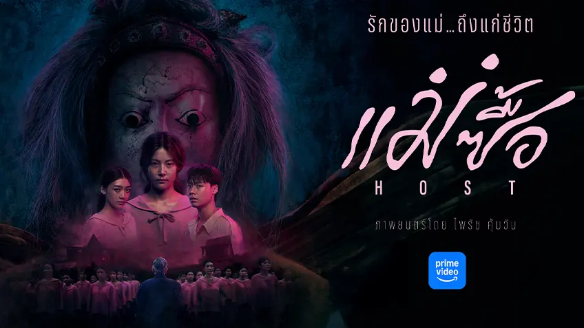 แม่ซื้อ Host